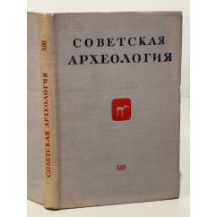 Советская археология. Том XIII