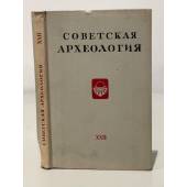 Советская археология. Том XXII