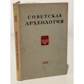 Советская археология. Том XXVI