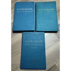Бисмарк О. Мысли и воспоминания (в трёх томах).