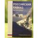 Российский Кавказ. Книга для политиков