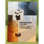Епистемология в XXI веке: Новые книги, Справочные материалы, рецензии и обзоры (2000-2011)