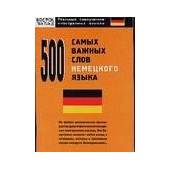 500 самых важных слов немецкого языка