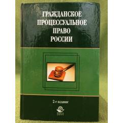 Гражданское процессуальное право России: учебник. 2-е изд.
