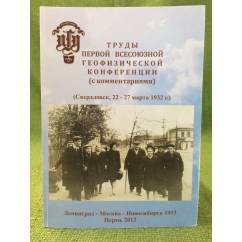 Труды Первой Всесоюзной Геофизической Конференции с комментариями Свердловск, 22-27 марта 1932 г