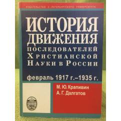 История движения последователей христианской науки в России: февраль 1917-1935 гг
