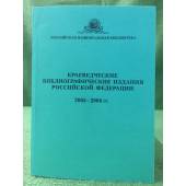 Краеведческие библиографические издания Российской федерации 2005-2006 гг