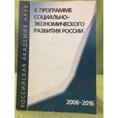 К программе социально-Экономического развития России 2008-2016. Научный доклад