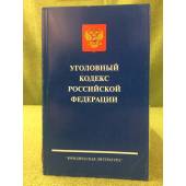 Уголовный кодекс Российской федерации. С изм. и доп
