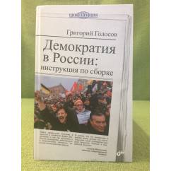 Демократия в России: Инструкция по сборке