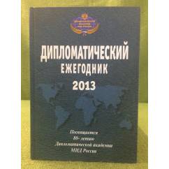 Дипломатический ежегодник 2013. Сборник статей
