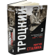 Троцкий против Сталина. Эмигрантский архив Л.Д. Троцкого  (комплект в 3 томах)
