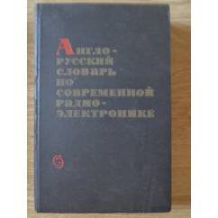 Англо-русский словарь по современной радиоэлектронике