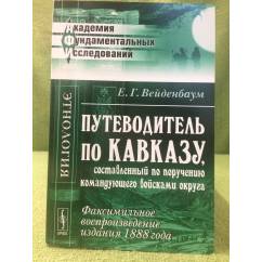 Путеводитель по Кавказу, составленный по поручению командующего войсками округа
