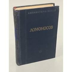 М.В. Ломоносов Стихотворения. Малая серия. Библиотека поэта