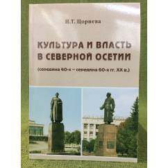 Культура и власть в северной Осетии (середина 40-х - середина 60-х гг. XX века)