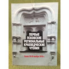 Первые Псковские региональные краеведческие чтения. Псков, 18-20 ноября 2010 г. Сборник докладов