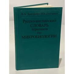 Русско-английский словарь терминов по микробиологии