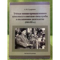 Ученые военно-промышленного комплекса и советские спецспужбы в послевоенное десятилетие (1945-1955 гг.)