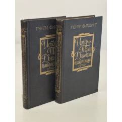 История Тома Джонса, найденыша. В двух томах. 