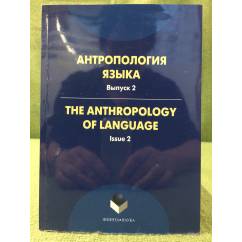 Антропология языка. Вып. 2 Тhе anthropology of language. Issue 2 