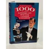 1000 лучших карточных игр, фокусов, гаданий и пасьянсов
