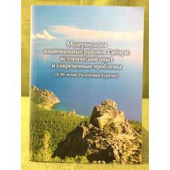 Модернизация национальных районов Сибири: исторический опыт и современные проблемы