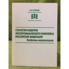 Стратегия развития лесопромышленного комплекса Российской Федерации. Проблемы модернизации