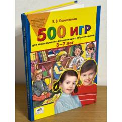 500 игр для коррекционно-развивающего обучения детей 3-7 лет. Издание 2