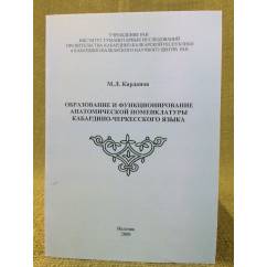 Образование и функционирование анатомической номенклатуры Кабардино-черкесского языка