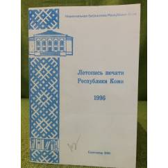 Летопись печати Республики Коми. 1996