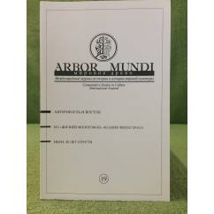 Arbor Mundi. Мировое древо. Вып.19