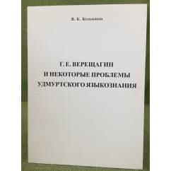 Г.Е.Верещагин и некоторые проблемы удмуртского языкознания