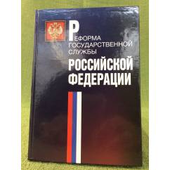 Реформа государственной службы Российской федерации (2000 - 2003 годы)