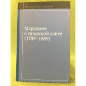 Марджани о татарской элите (1789-1889)