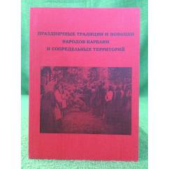 Праздничные традиции и новации народов Карелии и сопредельных территорий: исследования, источники, историография