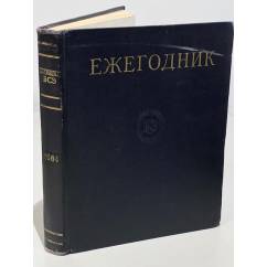Ежегодник Большой Советской Энциклопедии. 1964 год. Выпуск 8