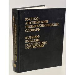Русско-английский политехнический словарь. Около 90 000 терминов