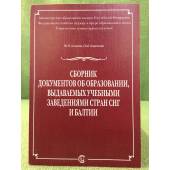 Сборник документов об образовании, выдаваемых учебными заведениями стран СНГ и Балтии. Издание 3-е, исправленное и дополненное.