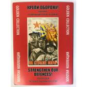 "Крепи оборону!" Плакаты из коллекции Серго Григоряна.