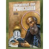 Сокровенный мир православия