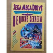 Sega mega drive : Великие секреты : (Подсказки к играм)