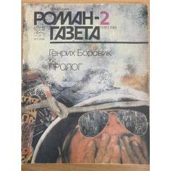 Пролог. Роман-газета №2-3 (1080-1081) 1988