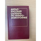 Англо-русский словарь по микроэлектронике