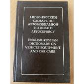 Англо-русский словарь по автомобильной технике и автосервису