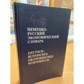 Немецко-русский экономический словарь / Deutsch-russisches okonomisches Worterbuch