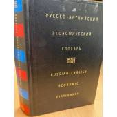 Русско-английский экономический словарь / Russian-English Economic Dictionary