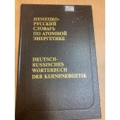 Немецко-русский словарь по атомной энергетике / Deutsch-Russisches Worterbuch der Kernenergetik