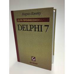  Delphi 7. Для профессионалов