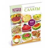 Пятая книга серии «Золотая коллекция рецептов» - «Домашние салаты» 